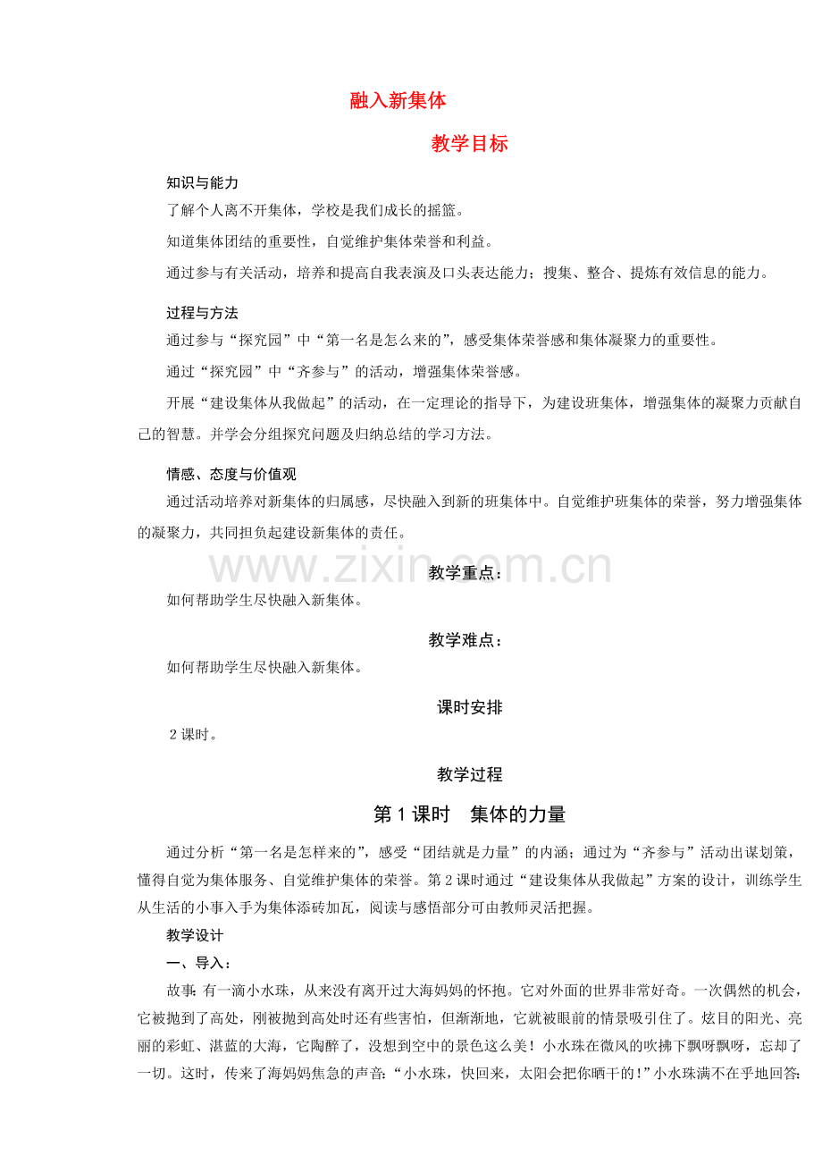 七年级政治上册 1．3《融入新集体》教案 粤教版.doc_第1页