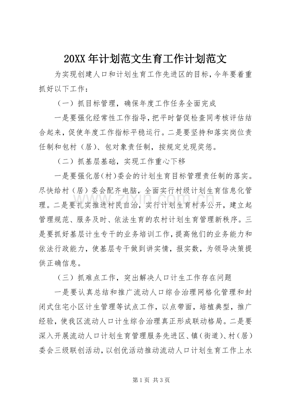 20XX年计划范文生育工作计划范文.docx_第1页