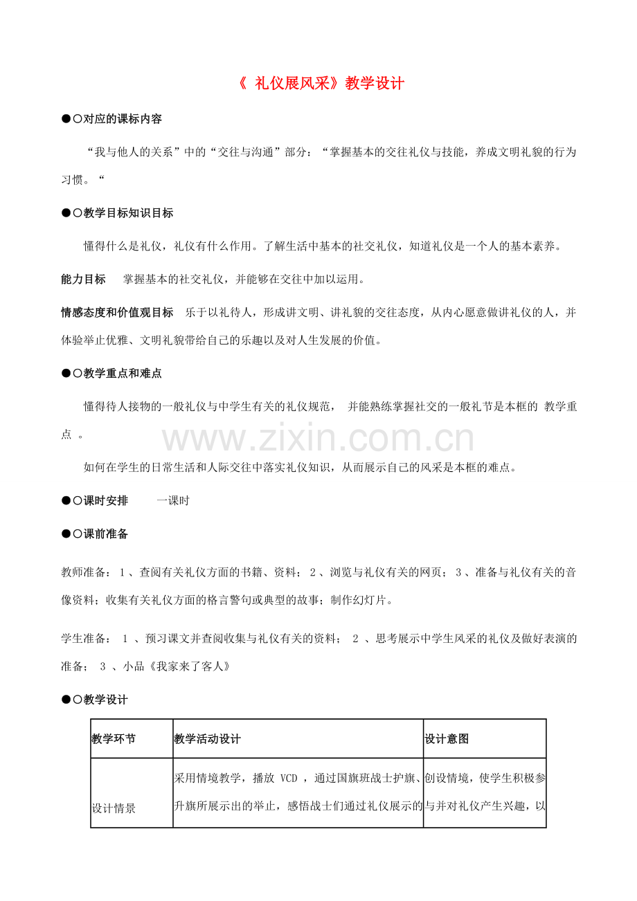 八年级思想品德上册 7.2《礼仪展风采》教学设计1 新人教版.doc_第1页