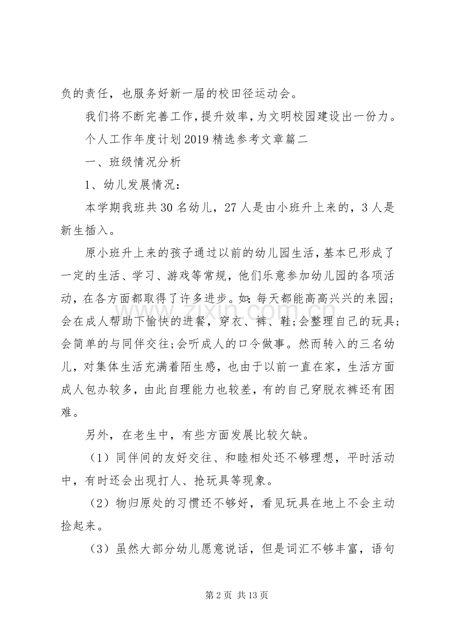 个人工作年度计划20XX年参考文章.docx_第2页