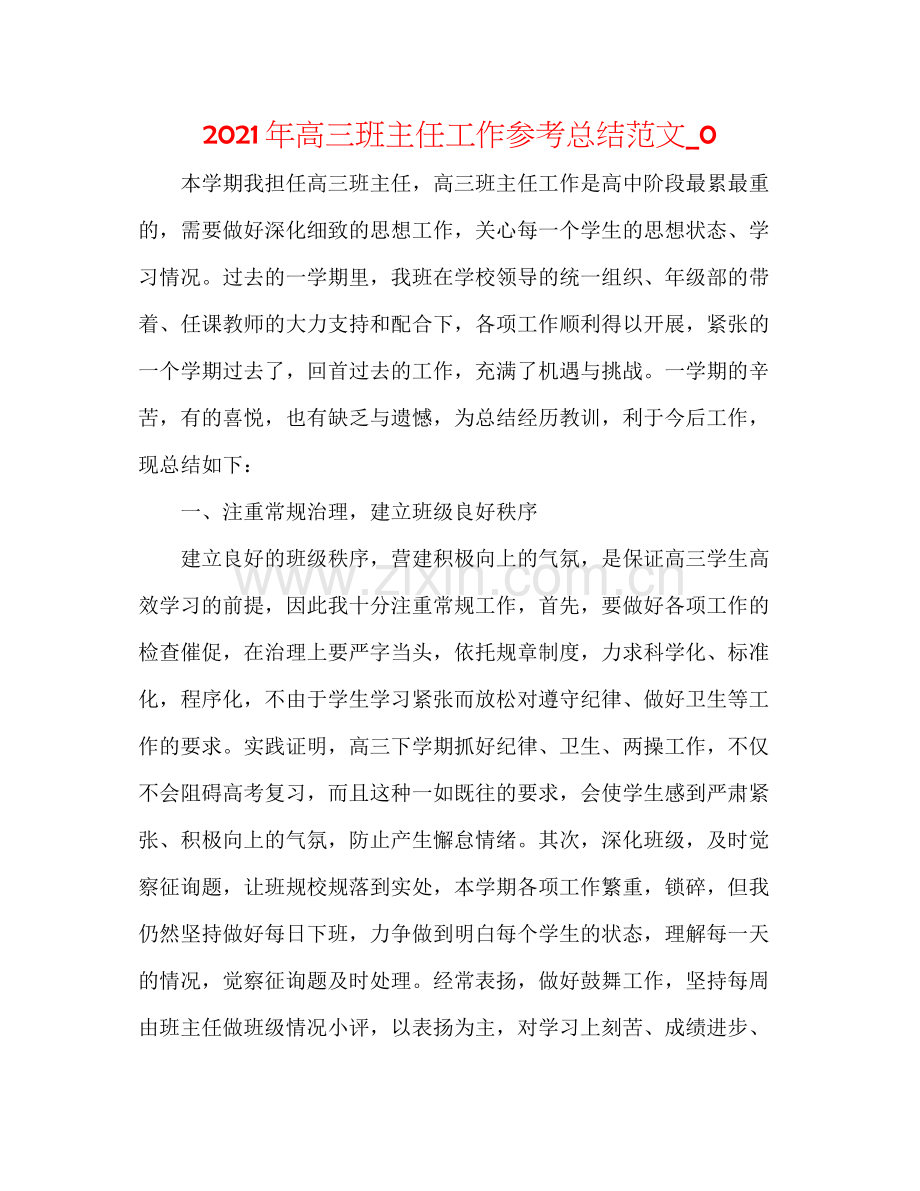 2021年高三班主任工作参考总结范文_0.docx_第1页