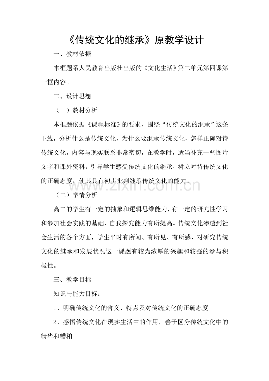 《传统文化的继承》教学设计.doc_第1页