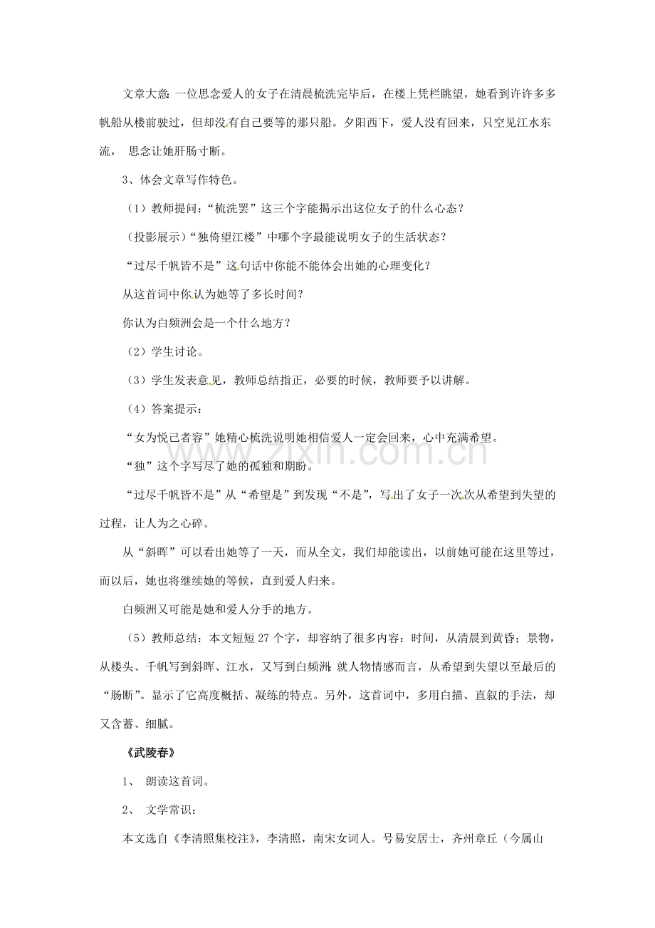 八年级语文下册 第23课《词五首》教学设计 鲁教版-鲁教版初中八年级下册语文教案.doc_第2页