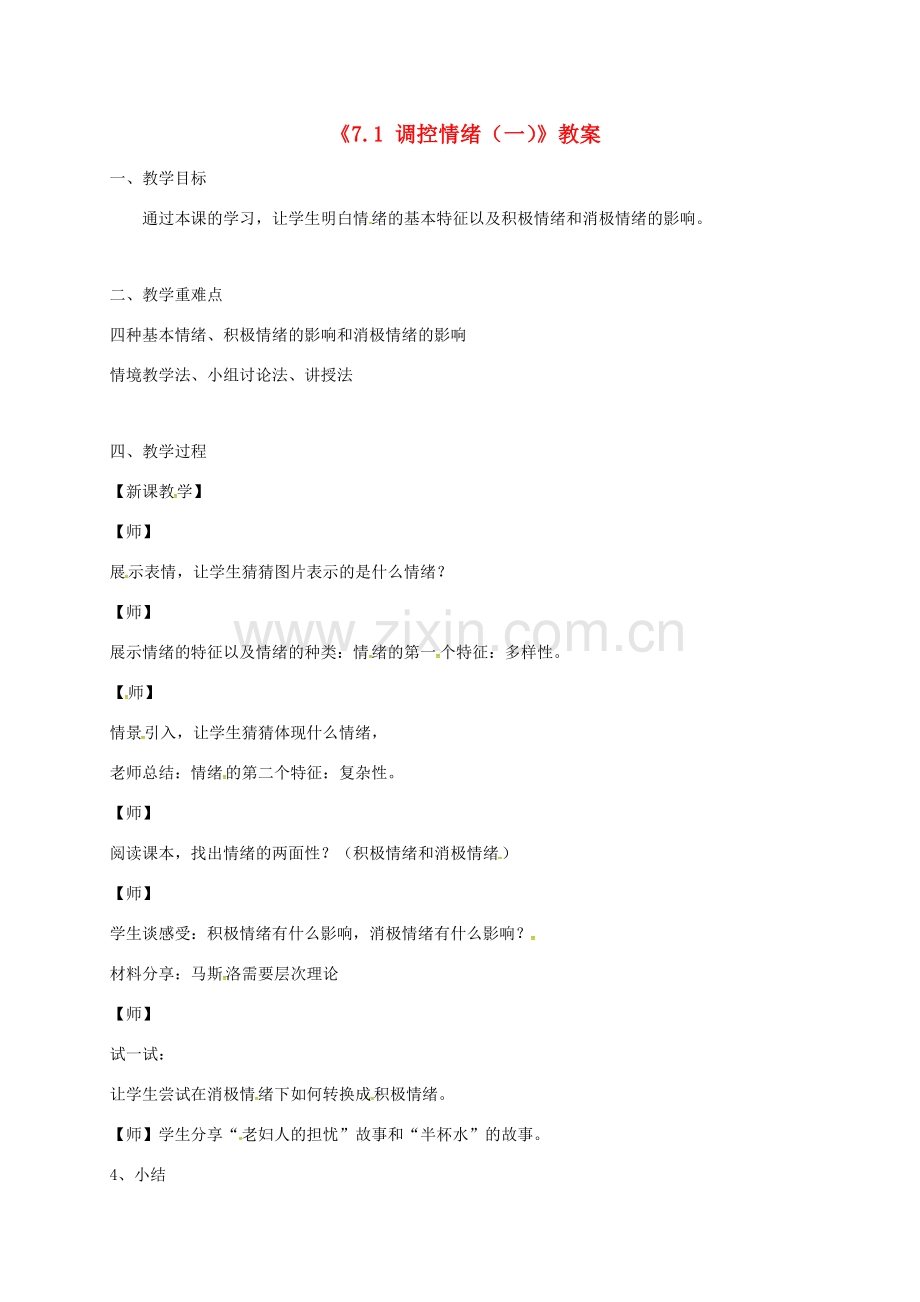 广东省中山市七年级道德与法治下册 第七单元 乐观坚强 7.1调控情绪教案 粤教版-粤教版初中七年级下册政治教案.doc_第1页
