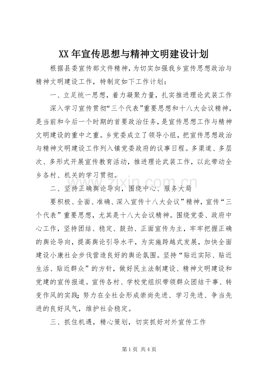 XX年宣传思想与精神文明建设计划.docx_第1页