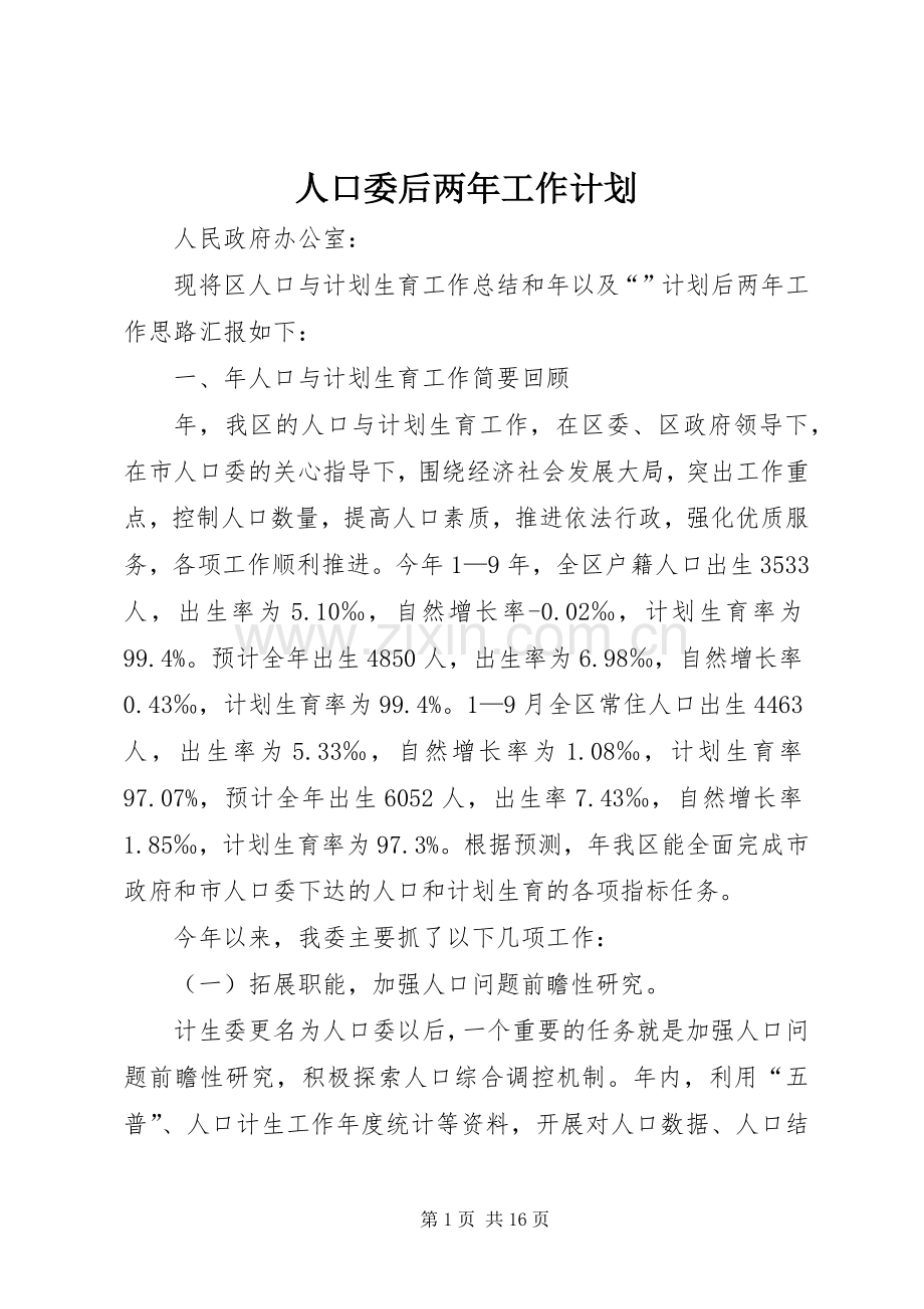 人口委后两年工作计划.docx_第1页