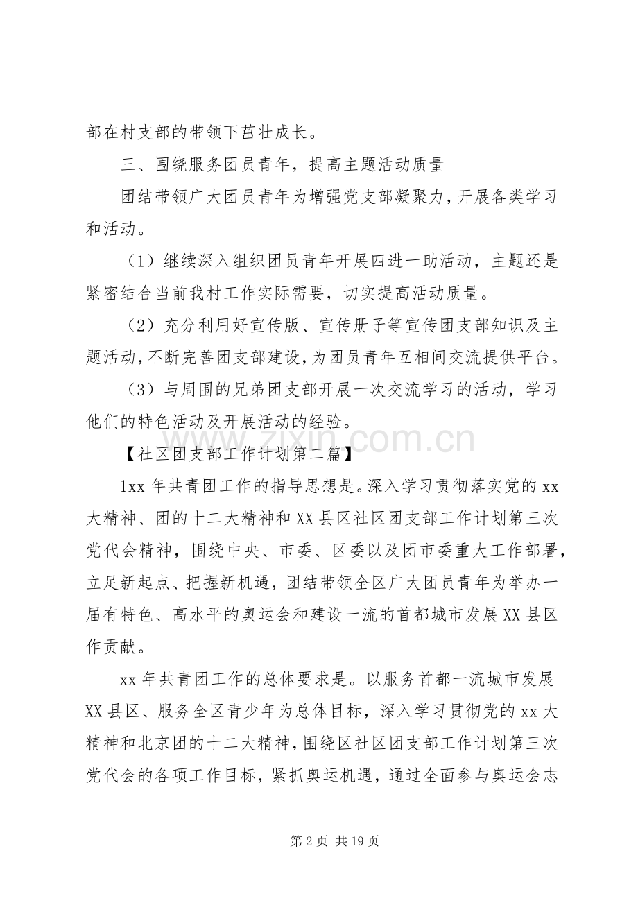XX年社区团支部工作计划.docx_第2页