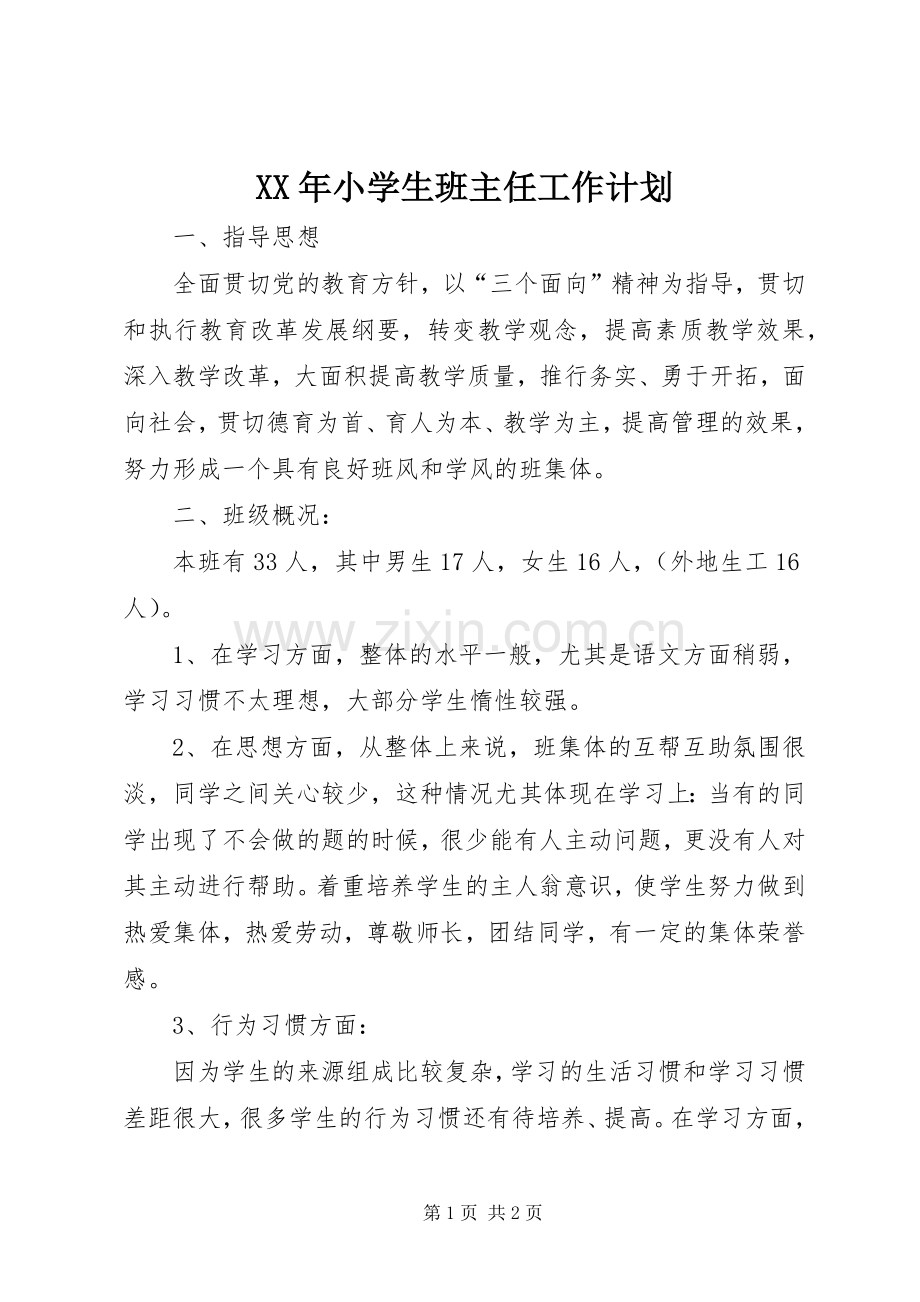 XX年小学生班主任工作计划.docx_第1页