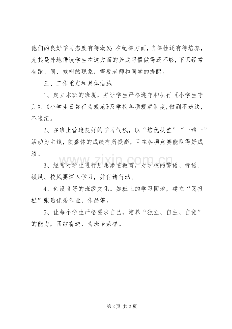XX年小学生班主任工作计划.docx_第2页