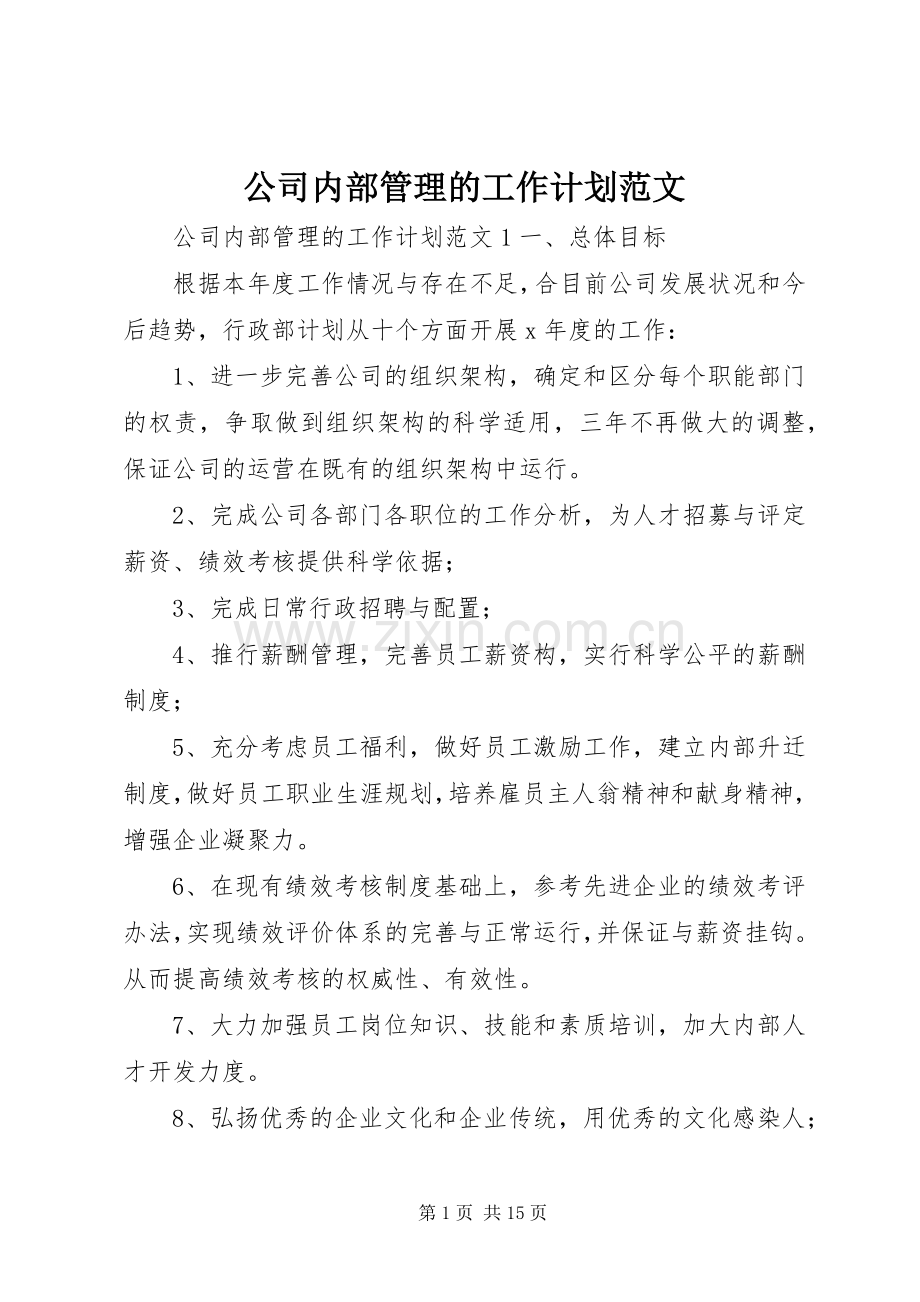 公司内部管理的工作计划范文.docx_第1页