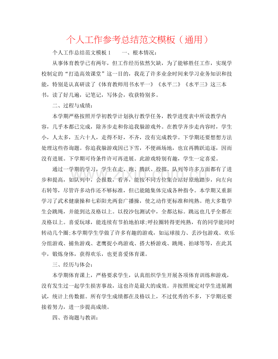 个人工作参考总结范文模板（通用）.docx_第1页