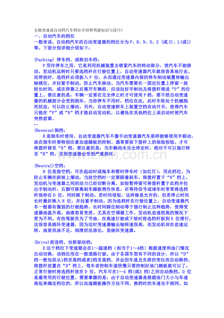 无极变速或自动档汽车档位介绍及驾驶知识及技巧.doc_第1页