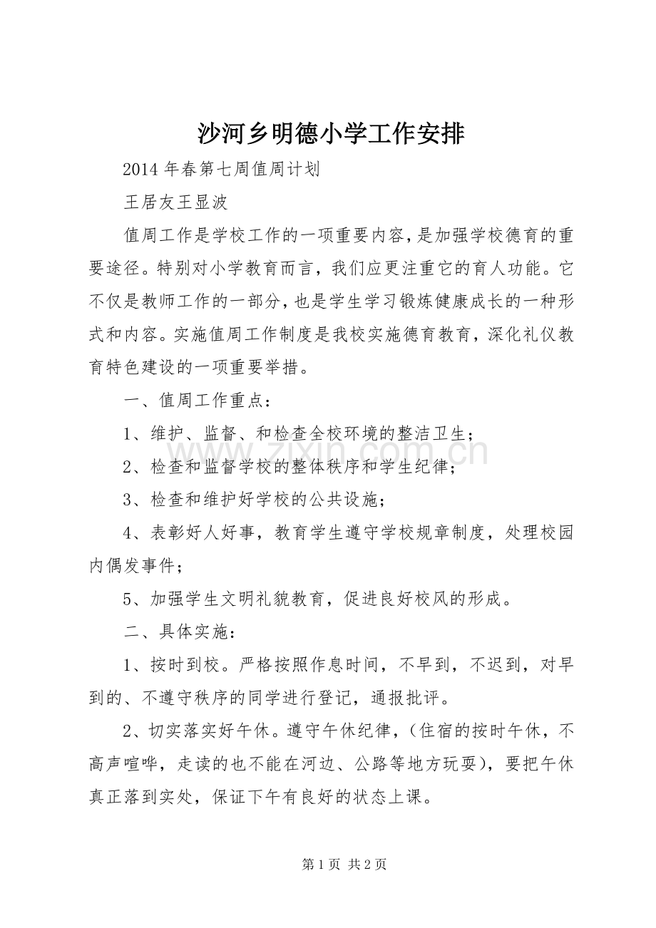 沙河乡明德小学工作安排 .docx_第1页