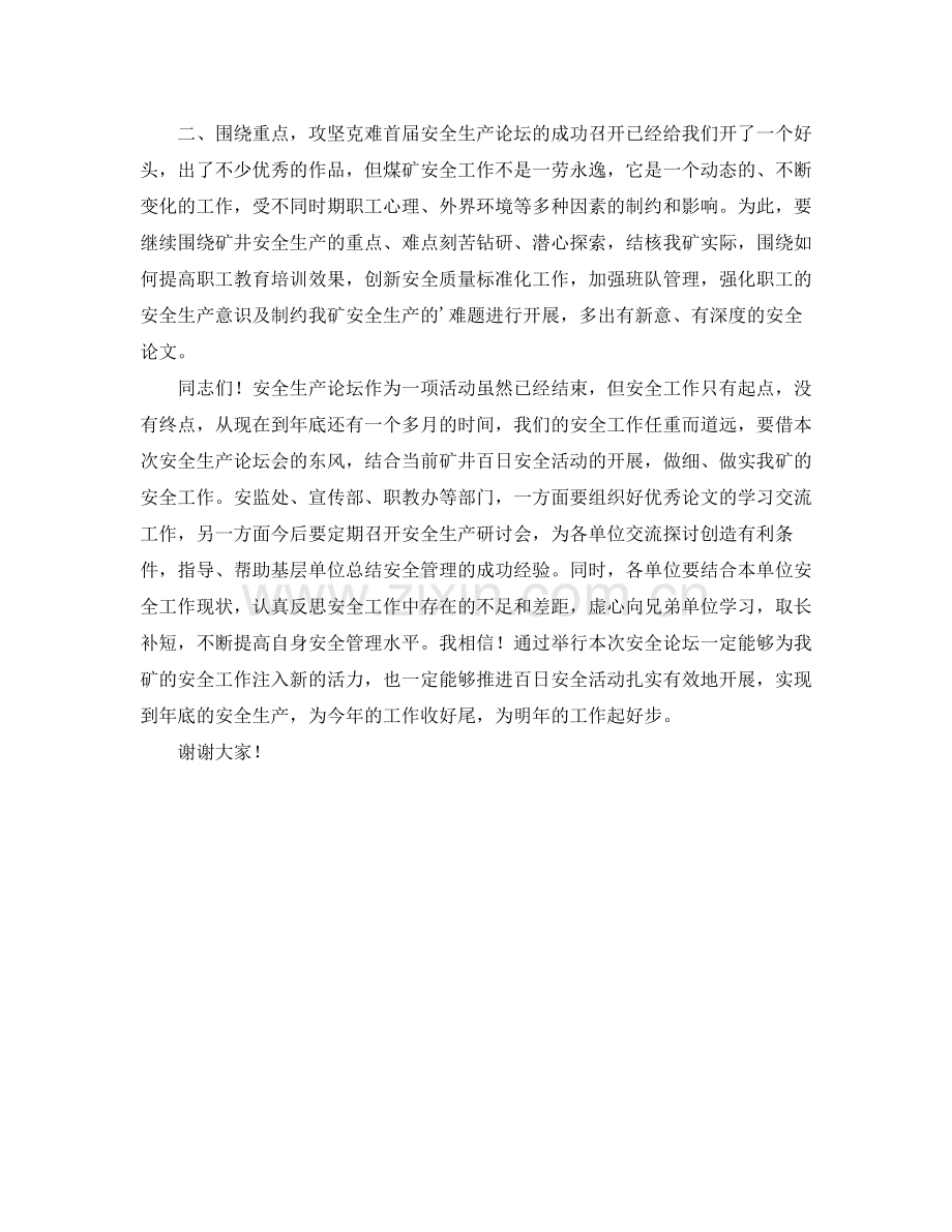 在×矿安全生产论坛会上的总结讲话-发言陈辞 .docx_第2页