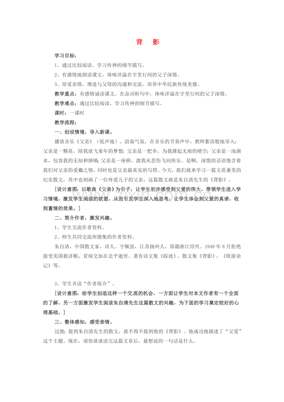 春八年级语文下册 第一单元 1《背影》教案 （新版）语文版-（新版）语文版初中八年级下册语文教案.doc_第1页