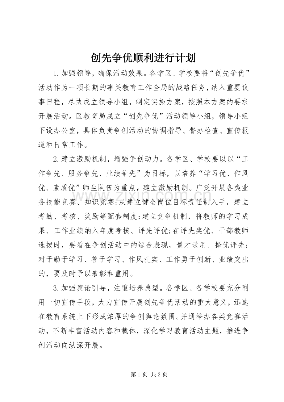 创先争优顺利进行计划.docx_第1页