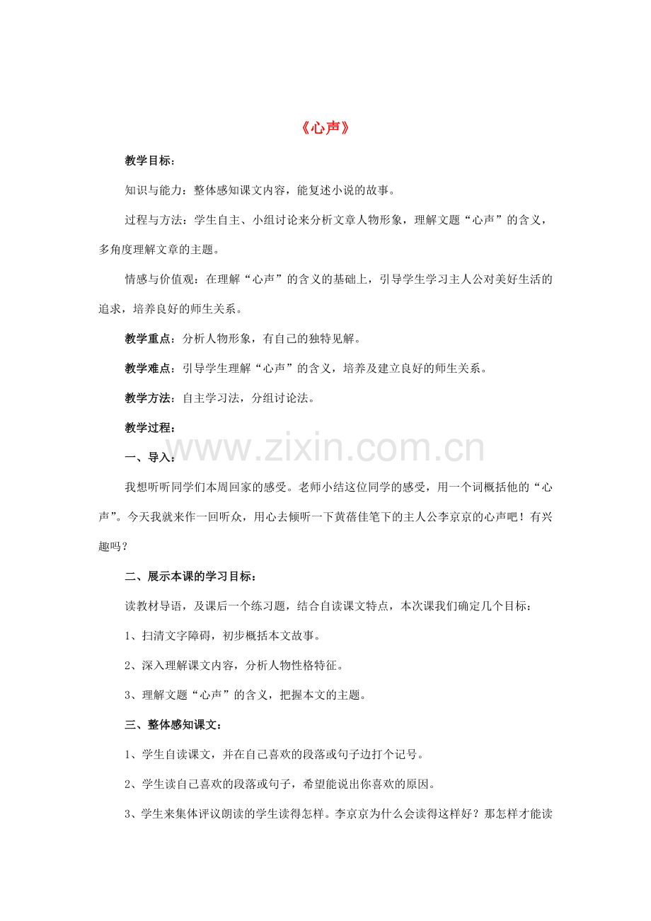 八年级语文下册 16《心声》教案 鲁教版-鲁教版初中八年级下册语文教案.doc_第1页