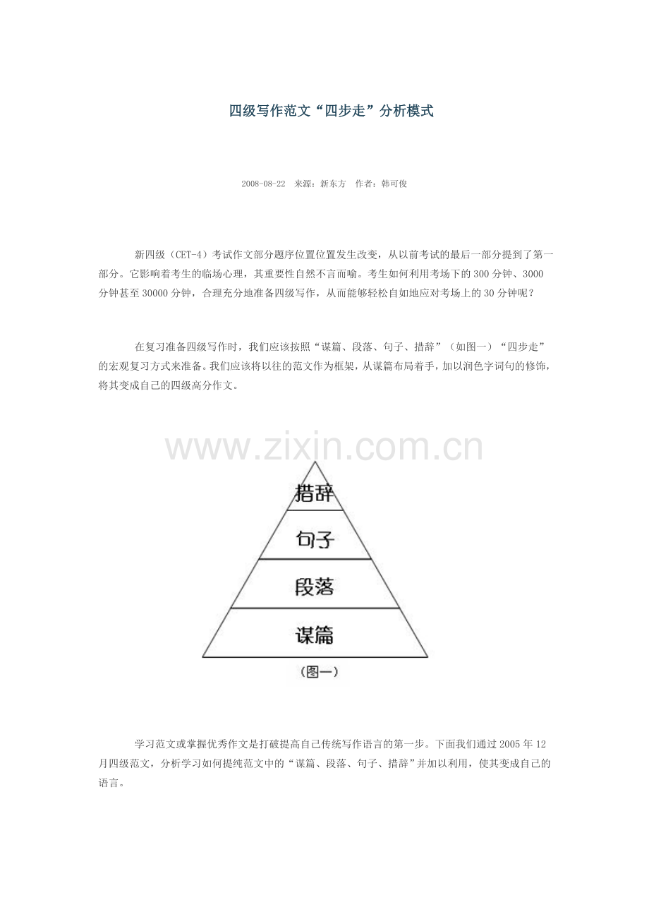 新东方四级写作范文“四步走”分析模式.doc_第1页