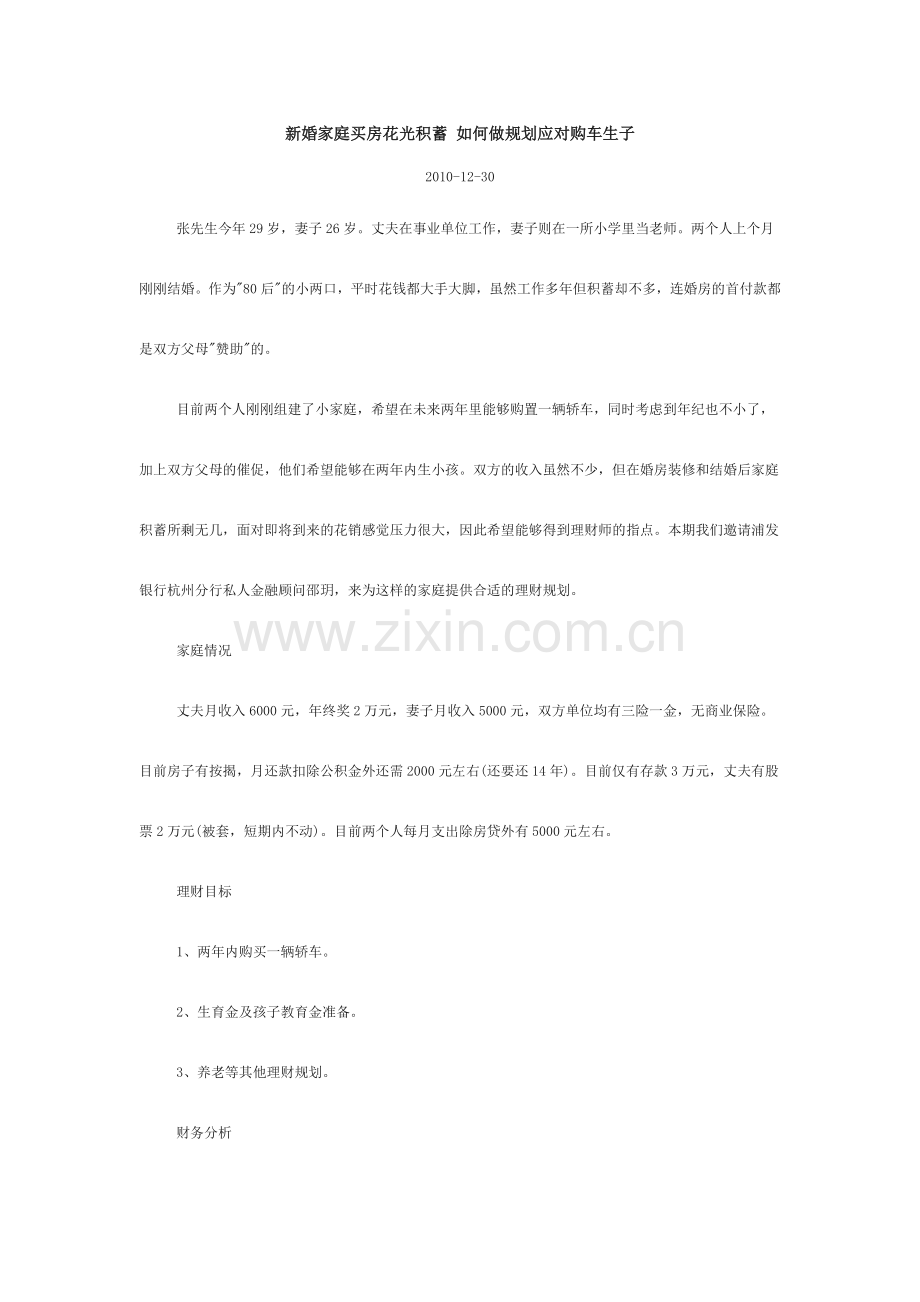 新婚家庭买房花光积蓄-如何做规划应对购车生子.doc_第1页