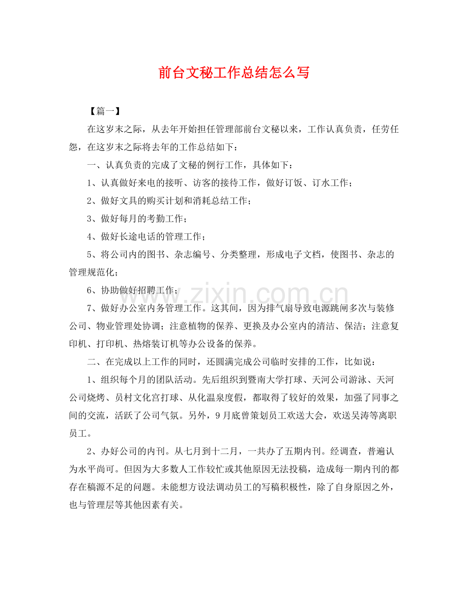 前台文秘工作总结怎么写 .docx_第1页