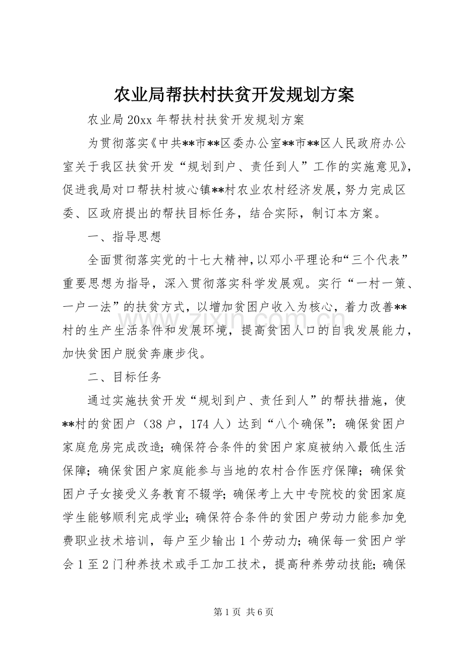 农业局帮扶村扶贫开发规划方案.docx_第1页