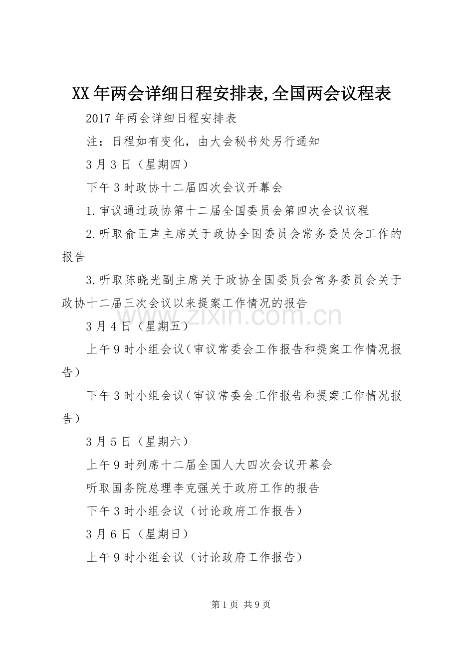 XX年两会详细日程安排表,全国两会议程表.docx_第1页