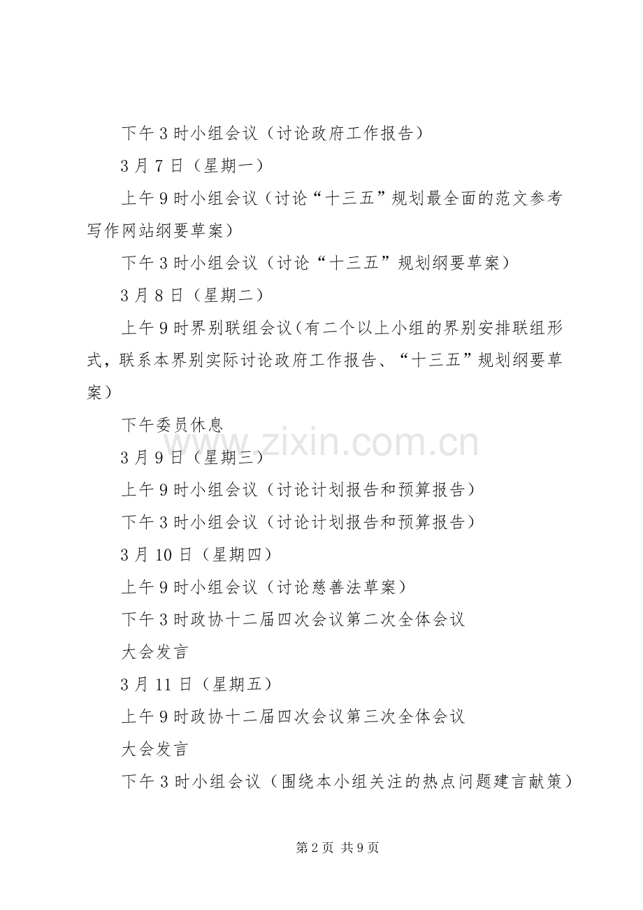 XX年两会详细日程安排表,全国两会议程表.docx_第2页