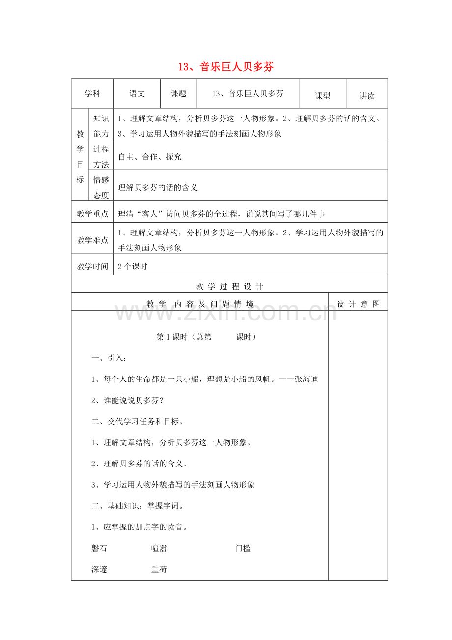分校七年级语文下册 3.13 音乐巨人贝多芬教案 新人教版-新人教版初中七年级下册语文教案.doc_第1页