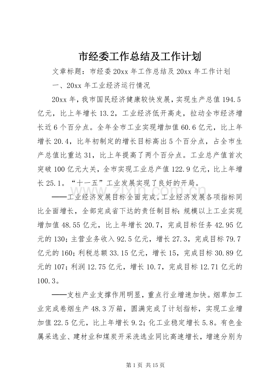 市经委工作总结及工作计划 .docx_第1页