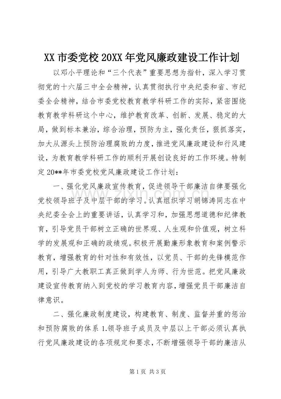 XX市委党校20XX年党风廉政建设工作计划.docx_第1页