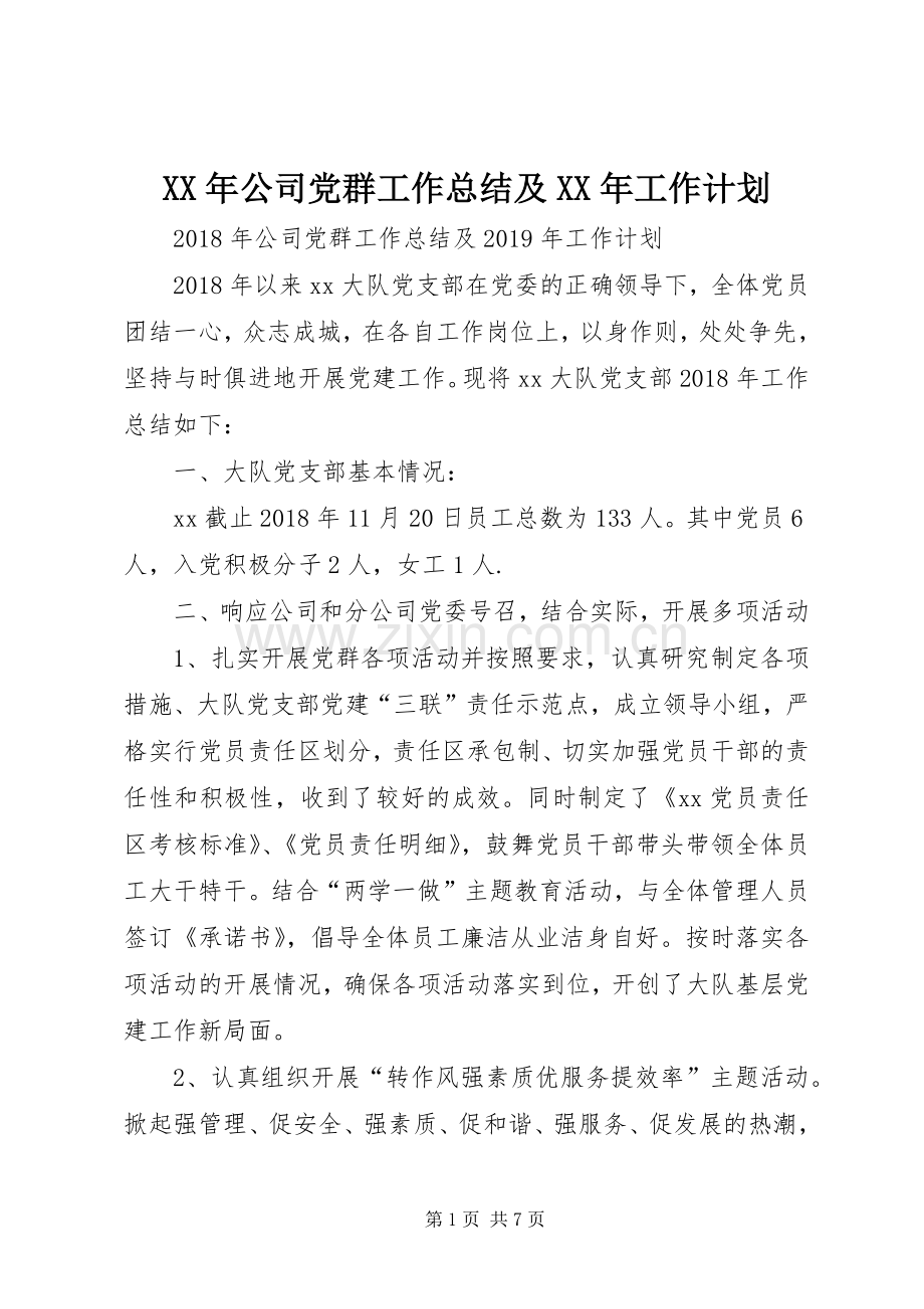 XX年公司党群工作总结及XX年工作计划 .docx_第1页