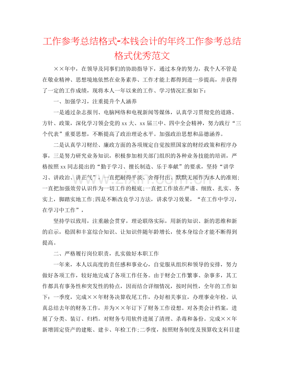 工作参考总结格式成本会计的年终工作参考总结格式优秀范文.docx_第1页