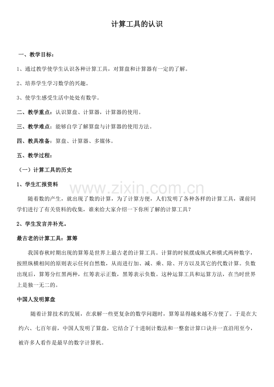 小学人教四年级数学计算工具的认识-(2).docx_第1页