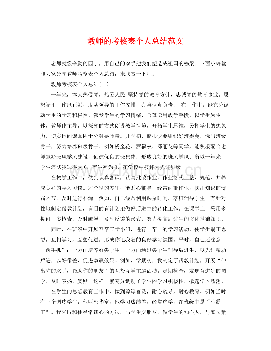 教师的考核表个人总结范文 .docx_第1页