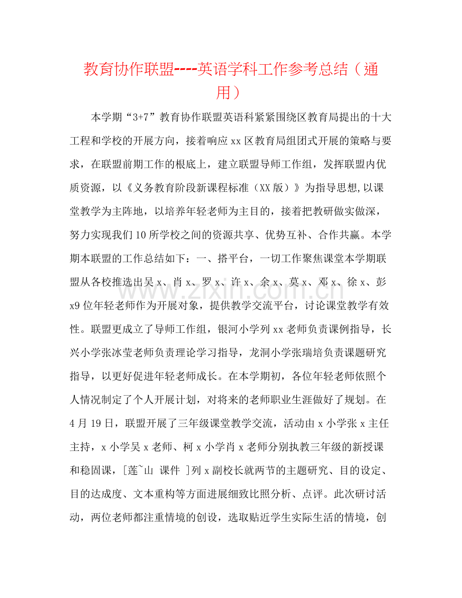 教育协作联盟英语学科工作参考总结（通用）.docx_第1页