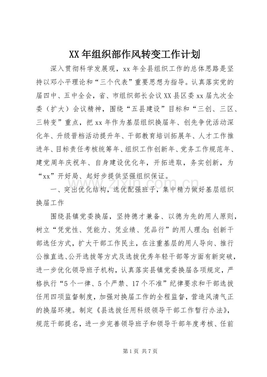 XX年组织部作风转变工作计划.docx_第1页