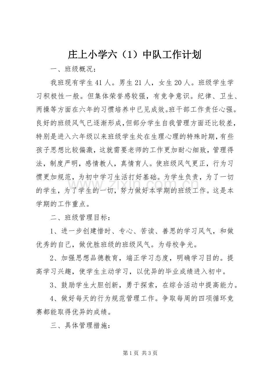 庄上小学六（1）中队工作计划.docx_第1页