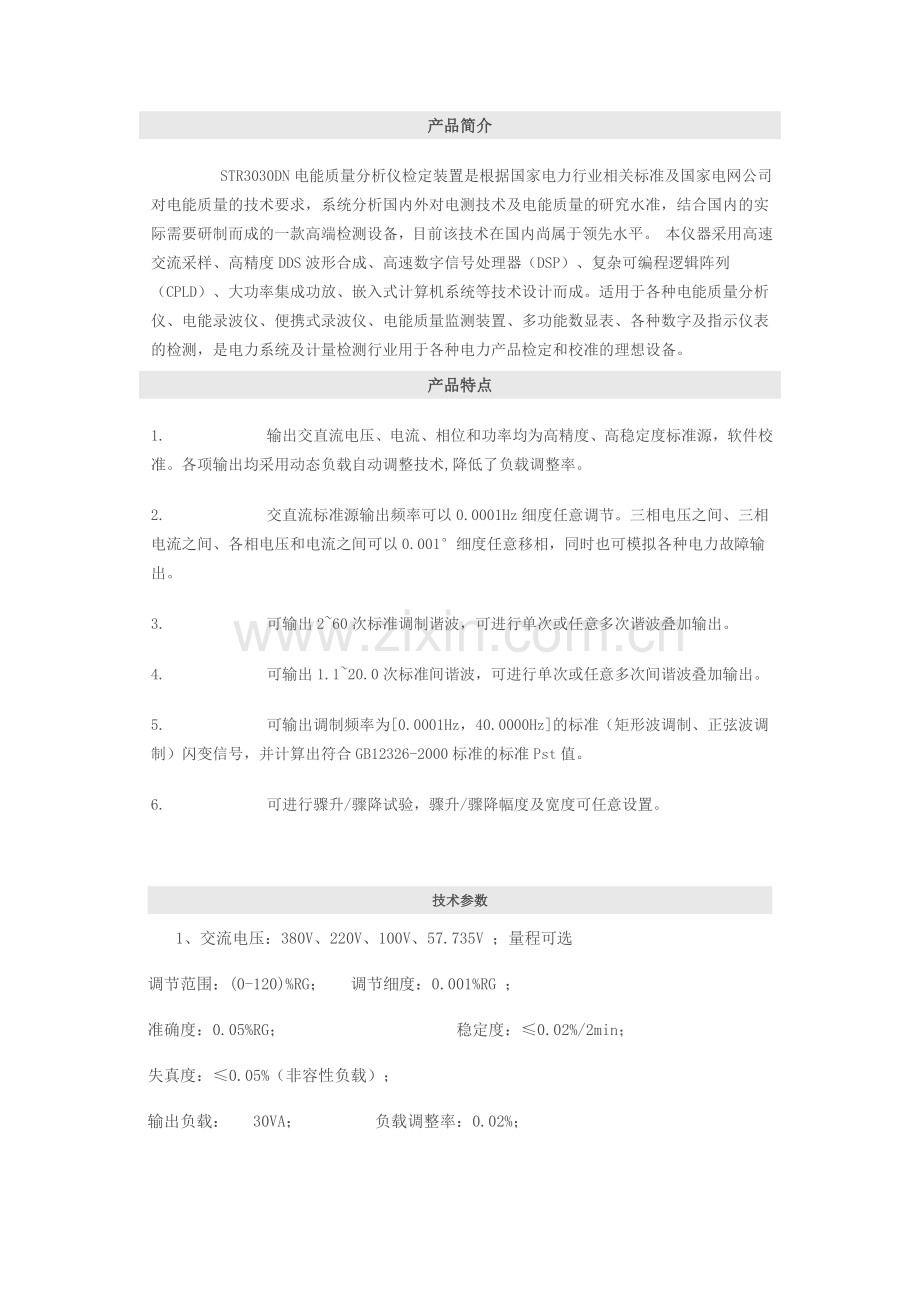 STR-3030DN电能质量分析仪检定装置.doc_第1页