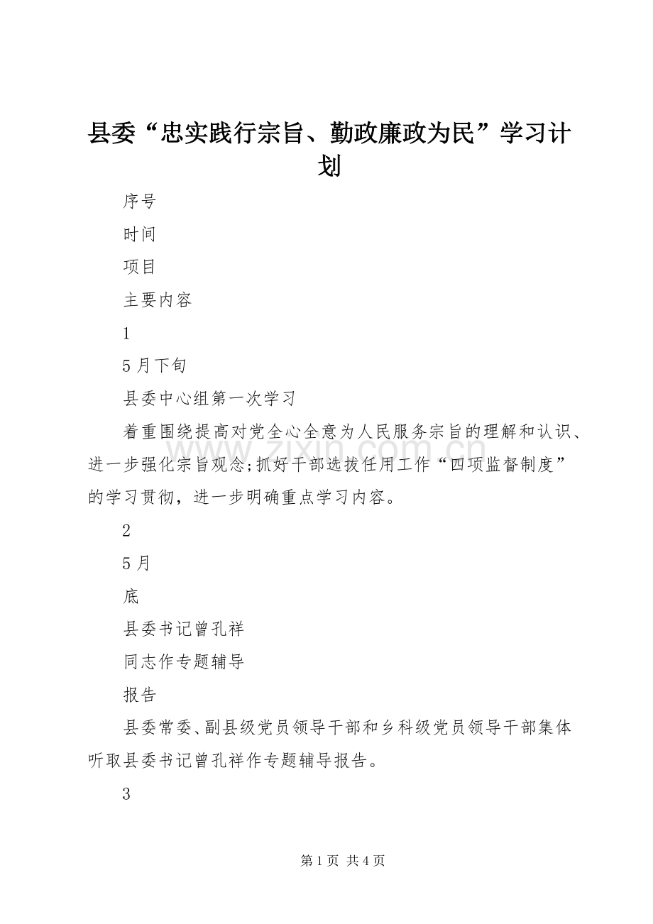 县委“忠实践行宗旨、勤政廉政为民”学习计划.docx_第1页