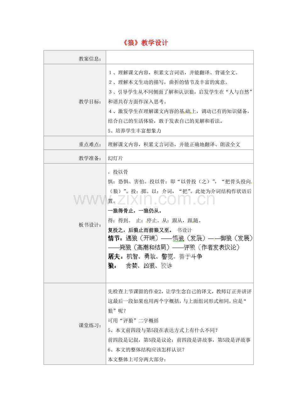 河南省虞城县第一初级中学七年级语文下册《狼》教学设计 新人教版.doc_第1页