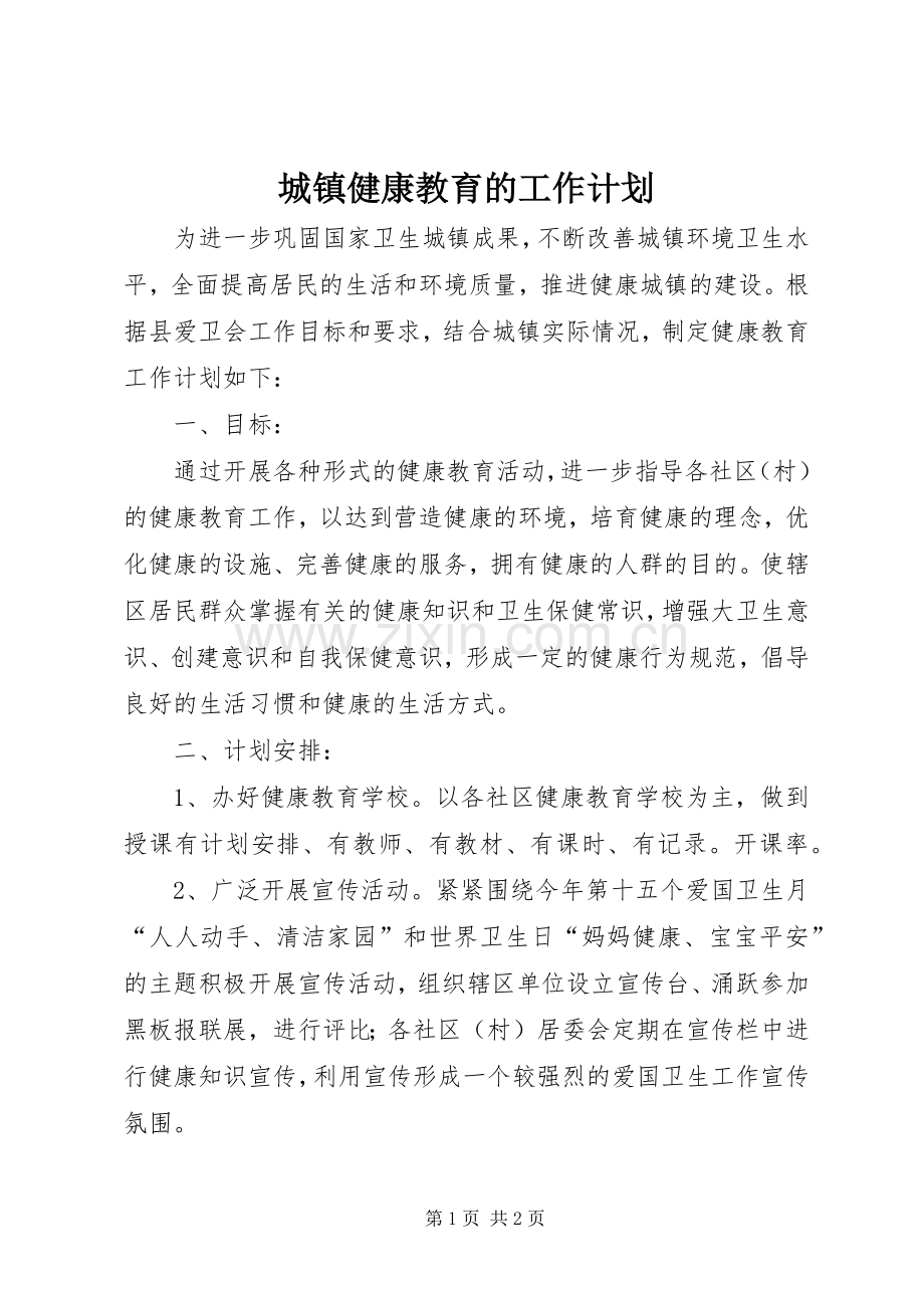 城镇健康教育的工作计划.docx_第1页