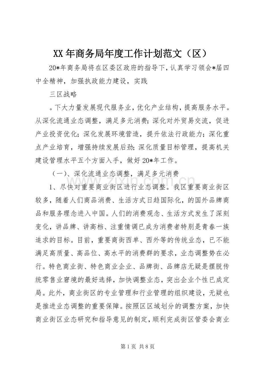 XX年商务局年度工作计划范文（区）.docx_第1页