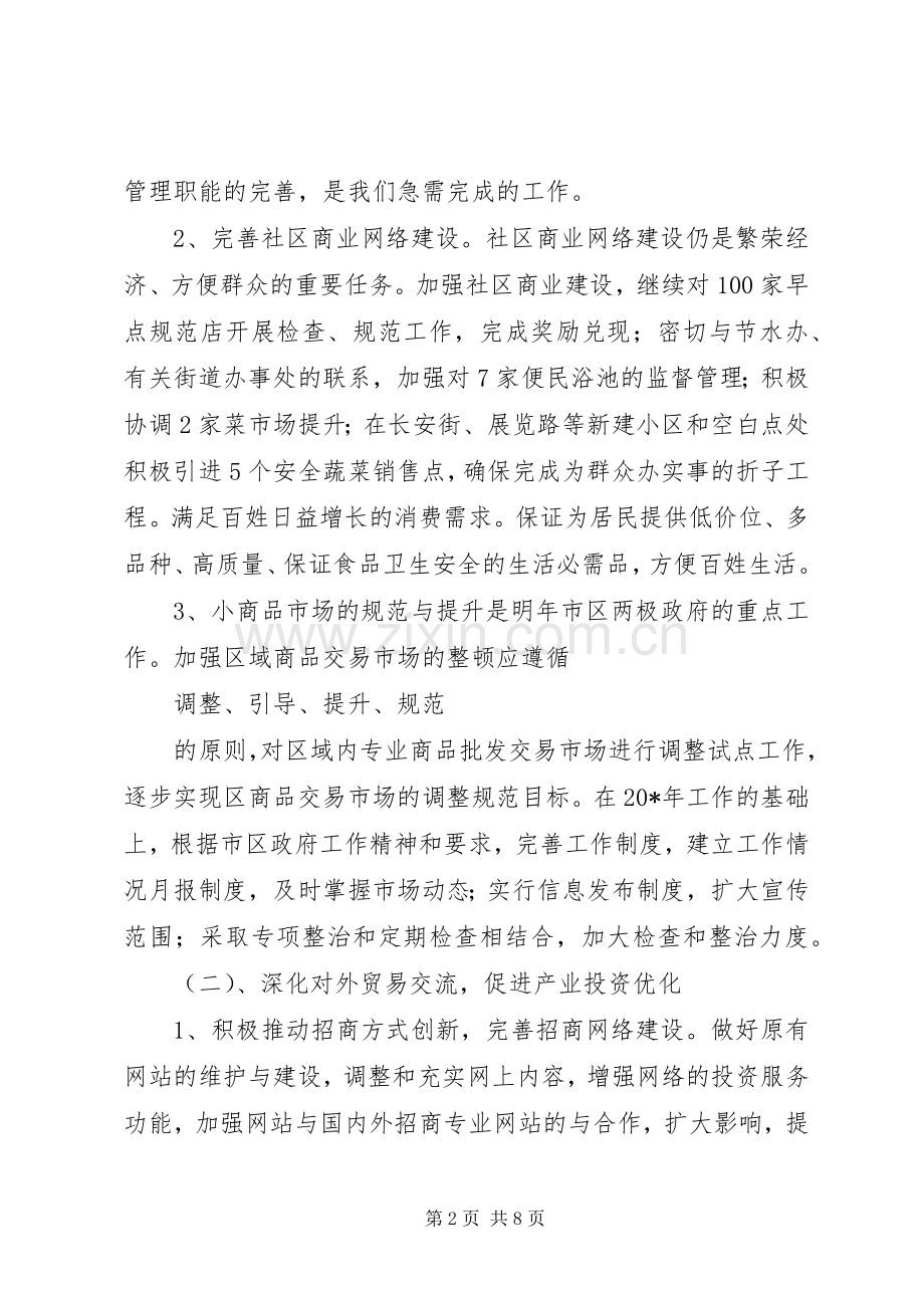 XX年商务局年度工作计划范文（区）.docx_第2页