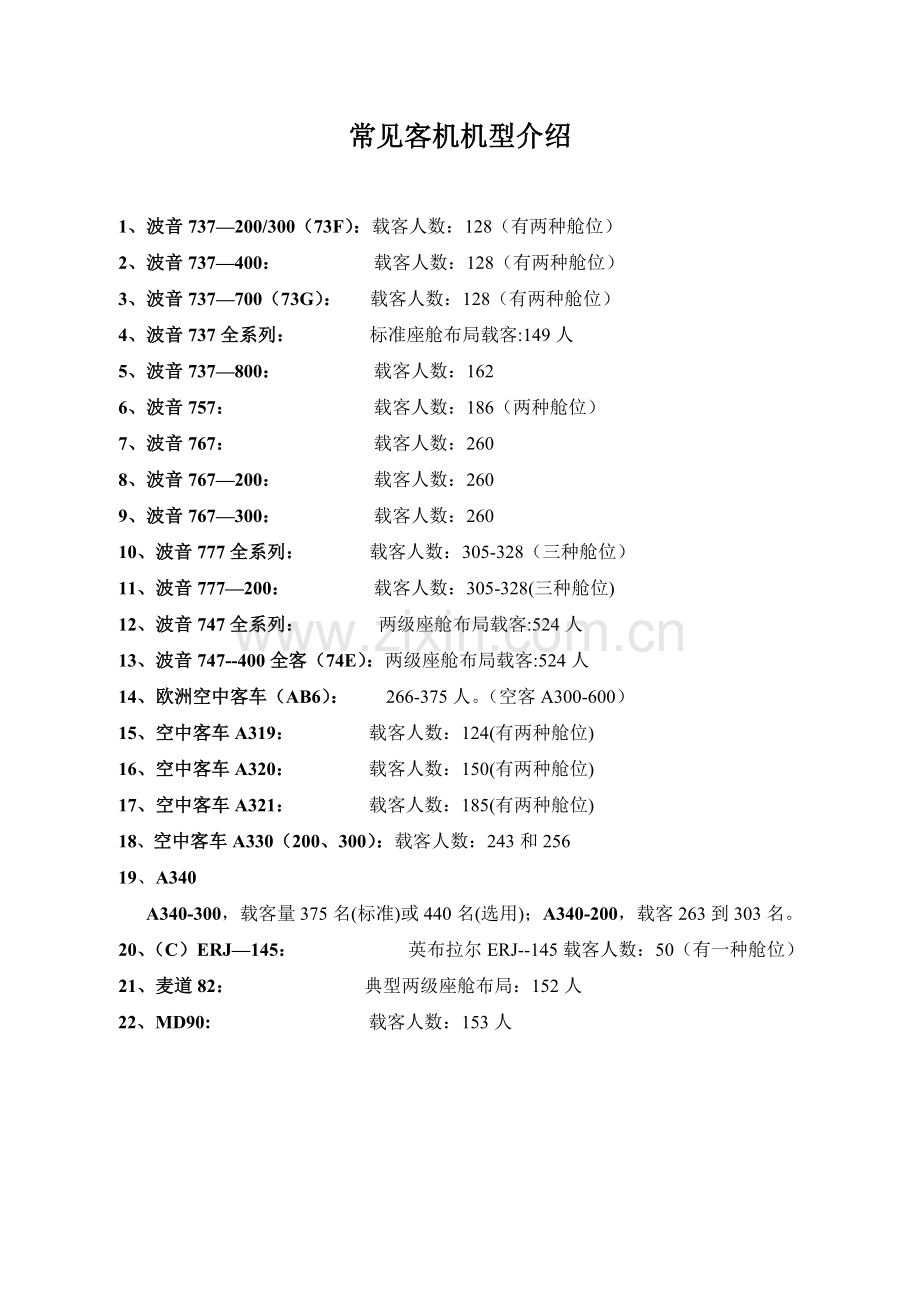 客机机型介绍.doc_第1页