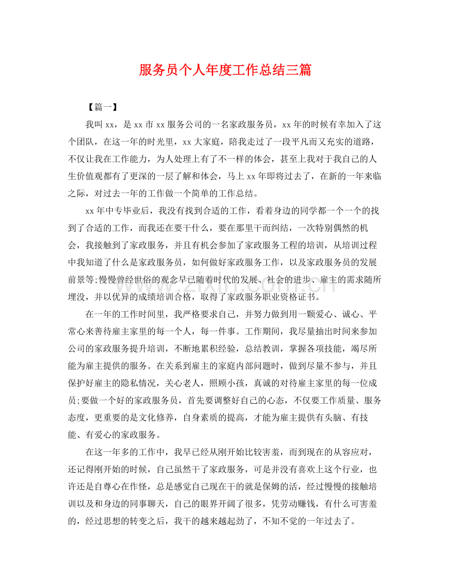 服务员个人年度工作总结三篇 .docx_第1页