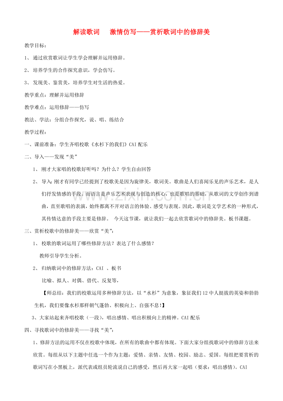 初中语文 解读歌词 激情仿写——赏析歌词中的修辞美教案.doc_第1页