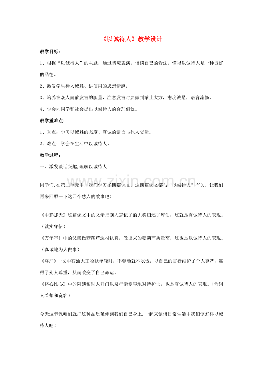 （秋季版）七年级道德与法治下册 第六单元 提高道德修养 第18课 诚信为本 第1框 以诚待人教案 苏教版-苏教版初中七年级下册政治教案.doc_第1页