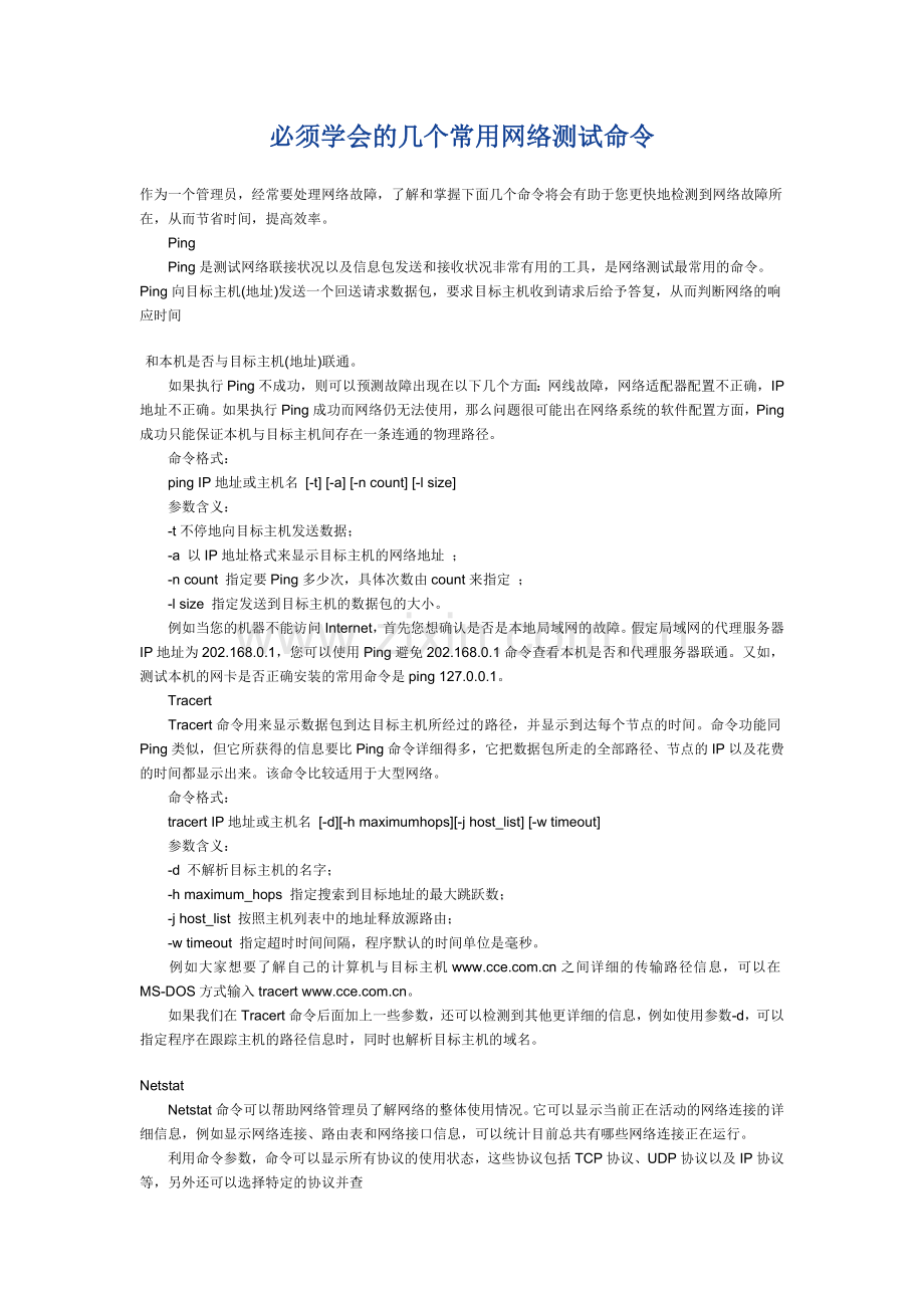必须学会的几个常用网络测试命令.doc_第1页