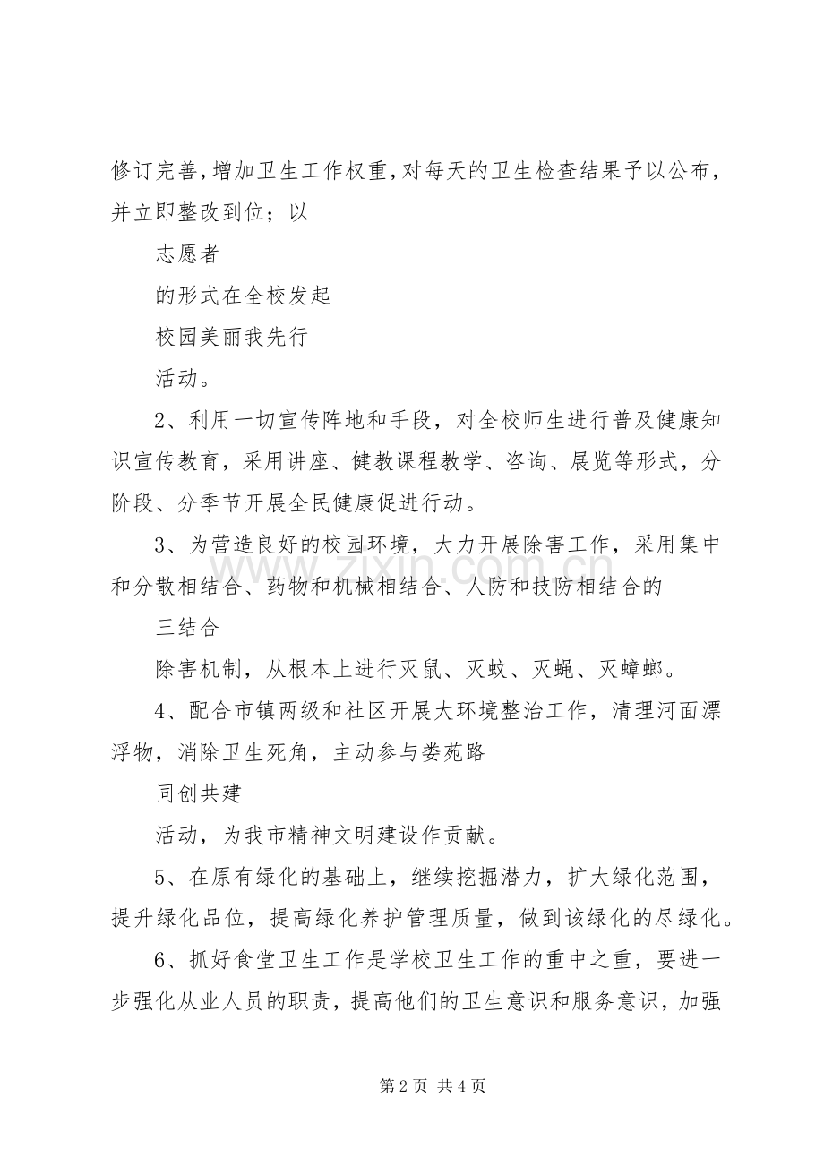 学校爱国卫生工作计划模板.docx_第2页