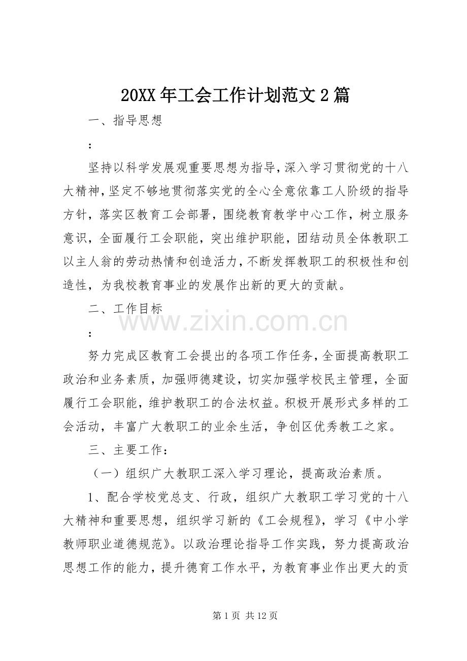20XX年工会工作计划范文2篇.docx_第1页
